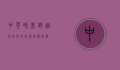 中英时差，跨越时空的文化与经济纽带