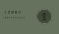 金碧辉煌KTV，奢华与娱乐的完美融合