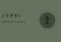 金碧辉煌KTV，奢华与娱乐的完美融合