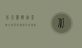 北京丽都维景酒店，奢华与便利的完美结合