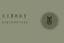 北京丽都维景酒店，奢华与便利的完美结合