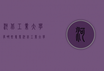 河北工业大学有哪些专业（河北工业大学有哪些专业在北辰校区）