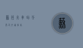 苏州火车站分布及交通指南