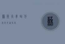 苏州火车站分布及交通指南