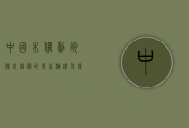 中国木偶剧院，传统艺术的现代演绎与传承