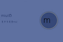 miuiID是多少（所有miui）