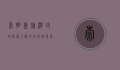 崇明岛旅游攻略，探索上海的后花园，感受自然与文化的完美融合