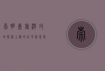 崇明岛旅游攻略，探索上海的后花园，感受自然与文化的完美融合