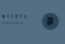 潍坊北海天气怎么看（百度北海天气）