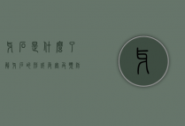 牙石是什么，了解牙石的形成、危害及预防方法