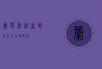 兰蔻香港，奢华美容的璀璨明珠