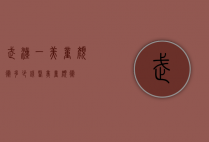 武汉一美童颜术多少钱（医美童颜术）
