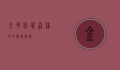 金花松鼠,森林中的灵动精灵