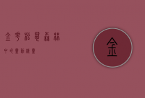 金花松鼠,森林中的灵动精灵