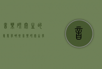 音乐研究生的专业有哪些（音乐研究生有什么专业）
