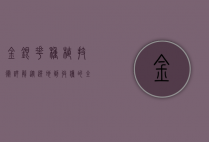 金银花种植技术详解，从选地到收获的全流程指南