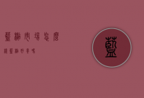 蓝杉市场怎么样（蓝杉好养吗）