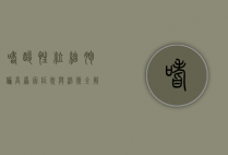 嗜酸性粒细胞偏高，原因、症状与治疗全解析