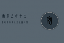 安徽必玩十大景区，探索徽州文化与自然风光的完美融合