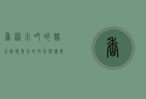 香港小吃的魅力，街头美食的文化与传承