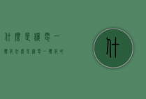 什么是机电一体化（什么是机电一体化的载体）