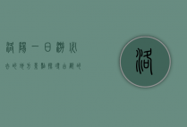 洛阳一日游必去的地方景点，探寻古都的历史与文化