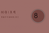 80年1角硬币值多少钱（80年1角人民币值多少钱）