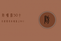 防晒霜50十什么意思（防晒霜上50十表示什么意思）