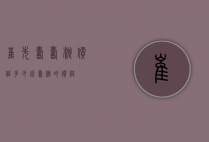 崔先寿寿桃价值多少钱（寿桃的价格）