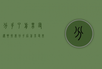 分手了前男友还要找我（分手后，前男友来找我。如何处理与他的关系？）