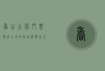 香山公园门票预约全攻略，轻松游览北京最美秋景