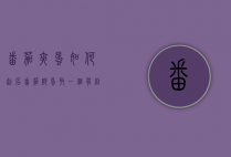 番茄夹蛋如何起名（番茄炒蛋取一个有创意的名字）