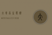 大麦虫，生态价值与养殖前景的探索