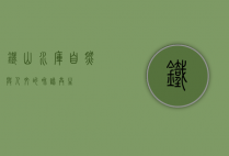铁山水库，自然与人文的和谐共生