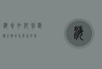 海参如何判断优劣（海参怎么看好差）