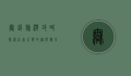 无锡旅游攻略，探索江南水乡的无限魅力