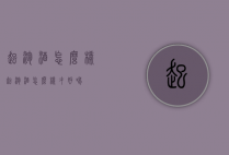 起泡酒怎么样（起泡酒怎么样才好喝）