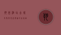 朔州酒店，古城风情与现代舒适的完美融合