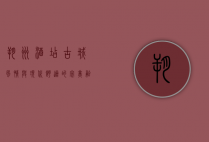 朔州酒店，古城风情与现代舒适的完美融合