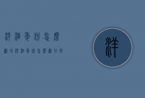 洋酒年份怎么划分（洋酒年份怎么划分好坏）