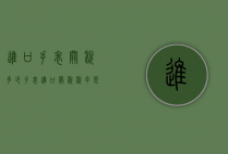 进口手表关税多少（手表进口关税税率是多少）