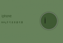 iphone664g多少钱官网的简单介绍
