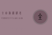 全自动机械表的价格是多少合适（全自动机械表的价格是多少合适呢）