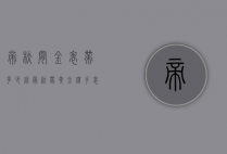 帝舵间金表带多少钱（帝舵带黄金钻手表多少钱）