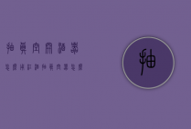 抽真空开酒器怎么用（红酒抽真空器怎么使用）