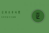正定火车站，历史与现代的交汇点