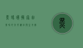 黑蚂蚁搬家，自然界的奇妙迁徙与生存智慧
