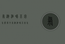 气泡酒喝不完怎么保存（气泡酒喝不完怎么保存呢）