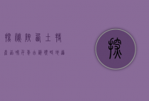 探秘陕西土特产，品味千年古韵，领略地道风味