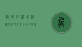 龙虾的饮食奥秘，它们吃什么以及如何影响生态系统